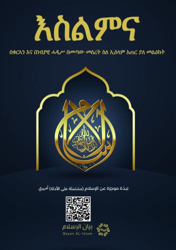 الإسلام - نبذة موجزة عن الإسلام (مشتملة على الأدلة...