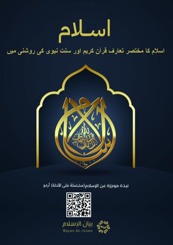 الإسلام - نبذة موجزة عن الإسلام (مشتملة على الأدلة...