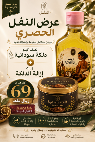 نص كيلو دلكة + زيت إزالة الدلكة