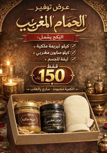 البكج التوفيري للحمام المغربي