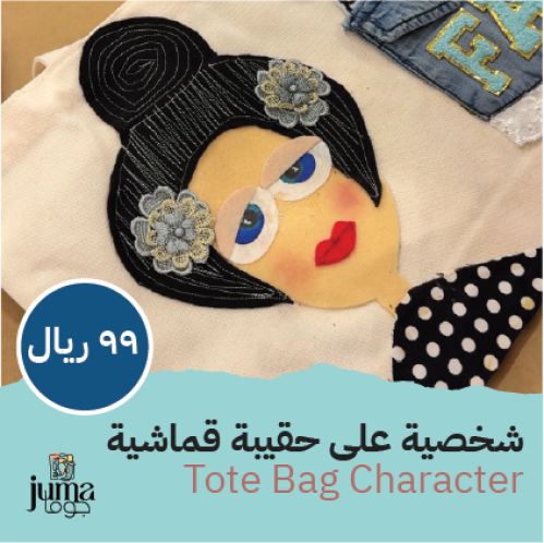 ورشة شخصية على حقيبة قماشية