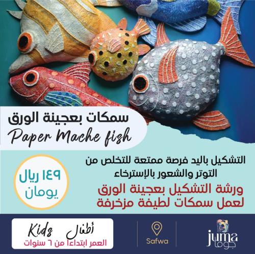 ورشة سمكات بعجينة الوررق Paper Mache Fish (٦-٩ سنو...