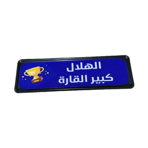 لوحة الهلال للدراجة