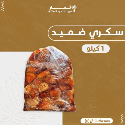 سكري ضميد - ١ كيلو