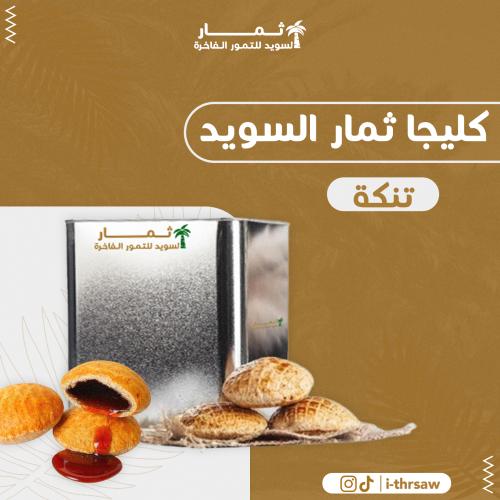 كليجا ثمار السويد