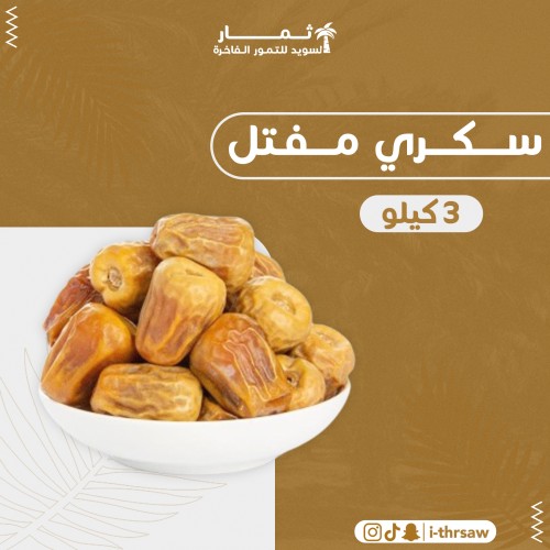 سكري مفتل القصيم 3 كيلو