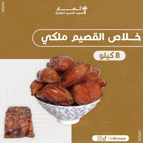 خلاص القصيم ملكي - 8 كيلو