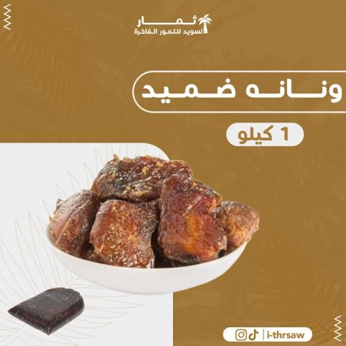 ونانة ضميد - ١ كيلو