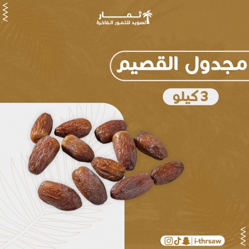 مجدول القصيم 3 كيلو