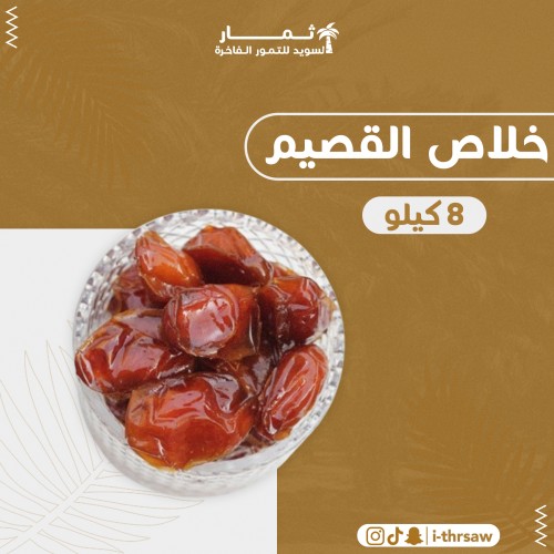 خلاص القصيم مكنوز 8 كيلو