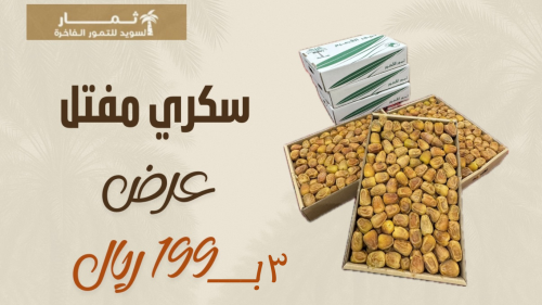 عرض سكري مفتل