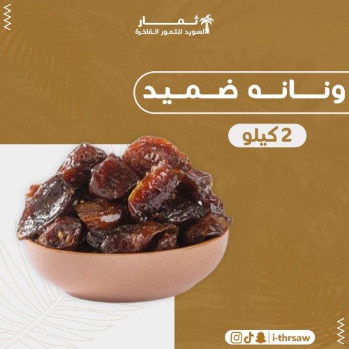 ونانه ضميد 2 كيلو