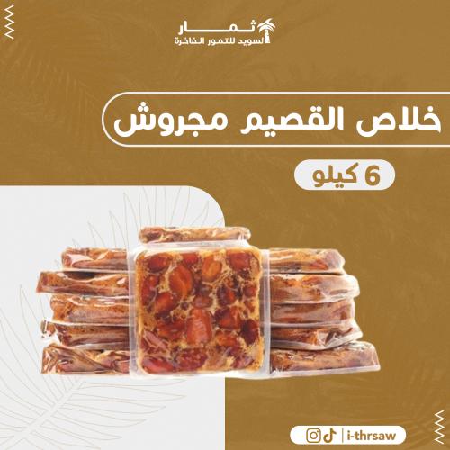 خلاص القصيم مجروش - 6 كيلو