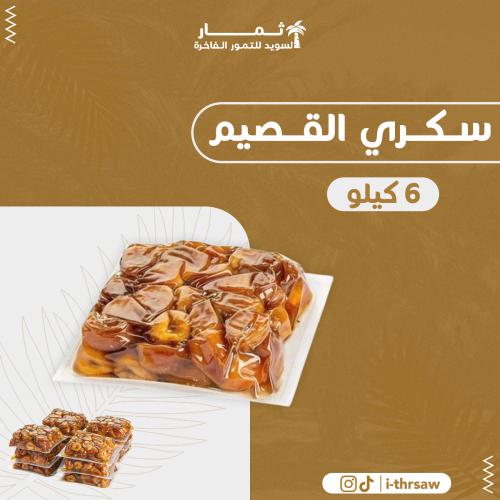 سكري القصيم - 6 كيلو