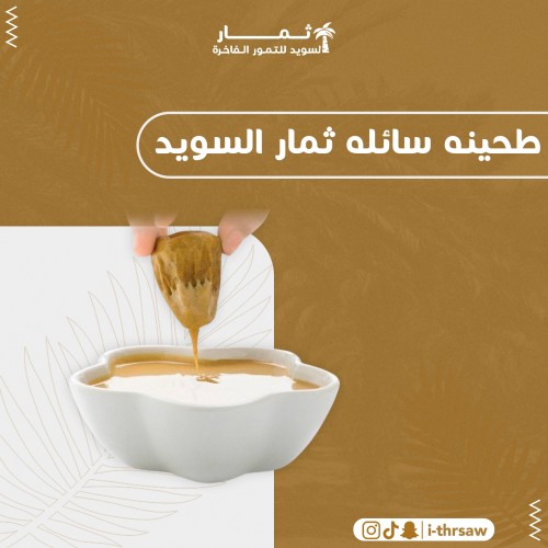 طحينه سائله ثمار السويد
