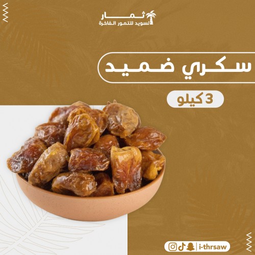 سكري ضميد ملكي 3 كيلو