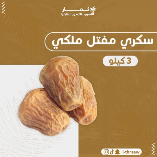سكري مفتل ملكي 3 كيلو