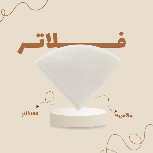 فلتر قهوه V60 من كافيك | ١٠٠ فلتر