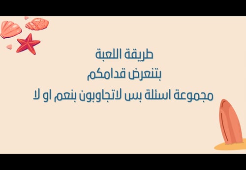 لعبة الشالية