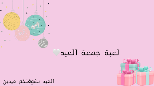 لعبة عيد الفطر