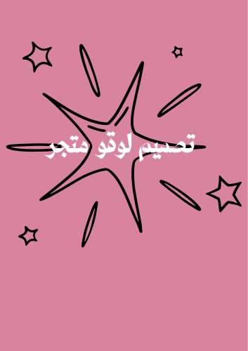 تصميم لوقو متجر