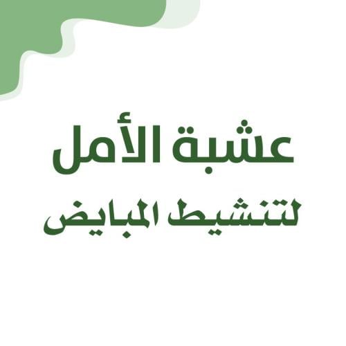 تنشيط المبايض