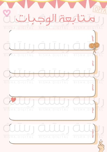 متابعة للوجبات