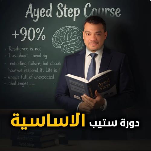 دورة عايد اغسطس 2026 الجديده STEP