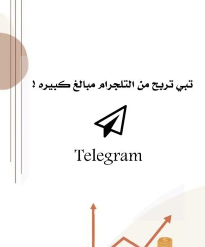 الربح من التلجرام