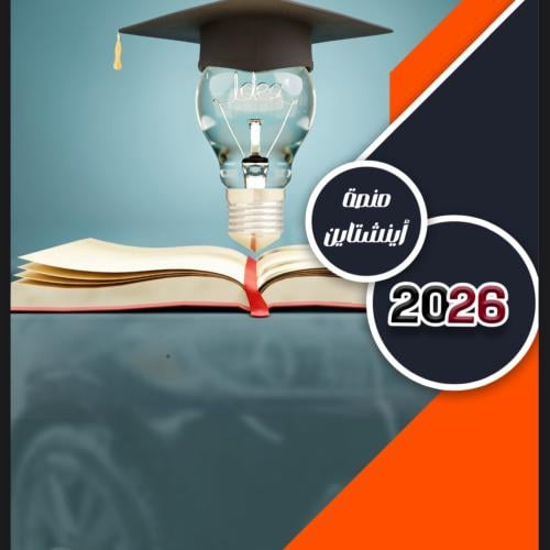 اينشتاين تحصيلي 2026