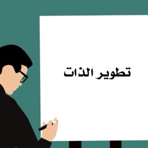 تطوير الذات