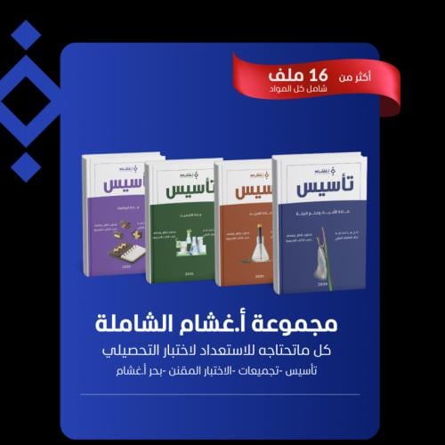 مجموعة غشام تحصيلي 2026