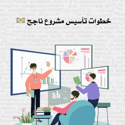 تأسيس مشروع ناجح .