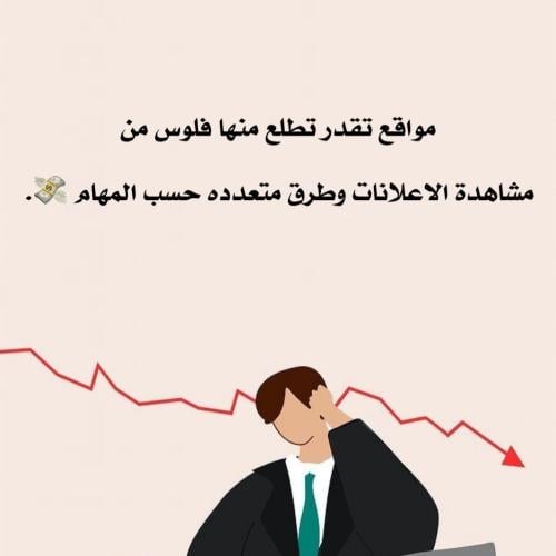 مواقع تطلع منها فلوس .