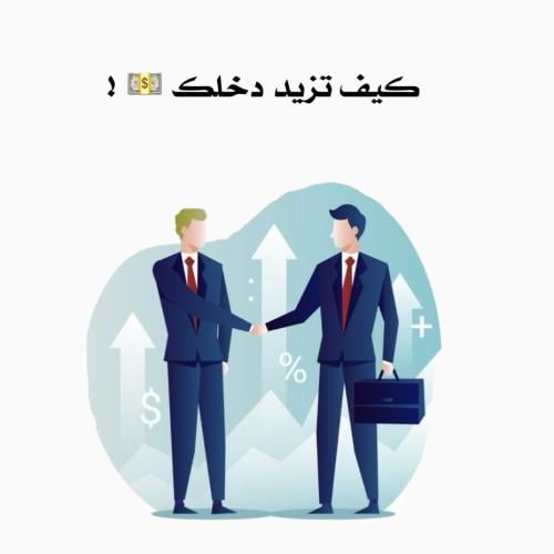 كيف تزيد دخلك .