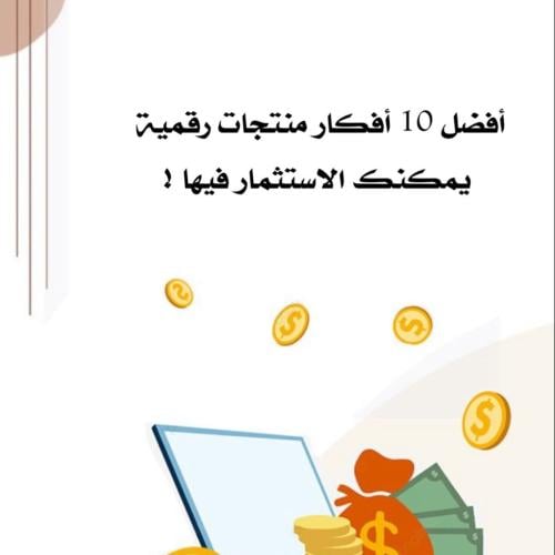 منتجات رقميه يمكنك الاستثمار فيها .