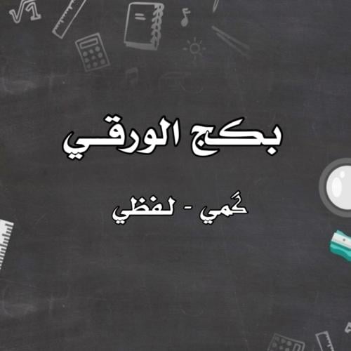 بكج الورقي الأحدث حالياً