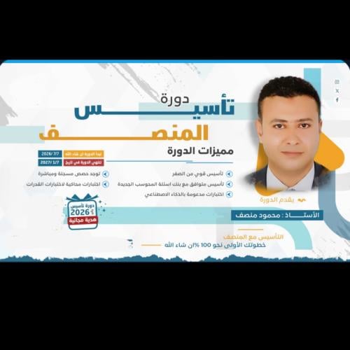 تأسيس كمي المنصف الجديده 2026