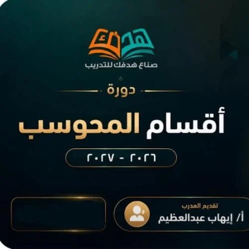 دورة اقسام ايهاب 2027 الجديده