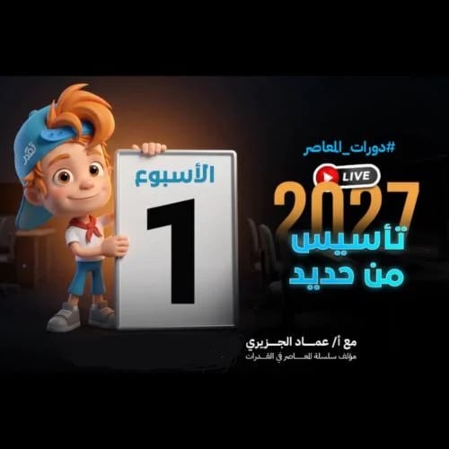 دورة تاسيس من حديد 2027 المعاصر 11