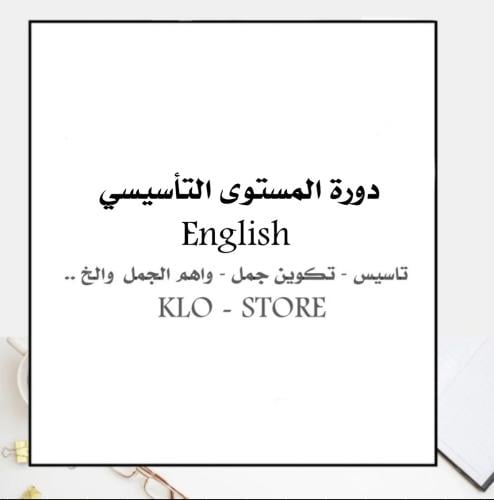 دورة المستوى التأسيسي | English