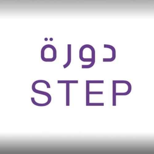 دورة يناير STEP 2026 الأحدث