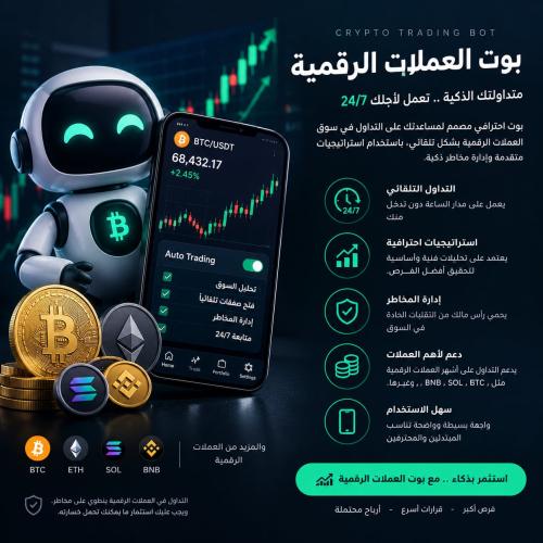 بوت العملات الرقميه