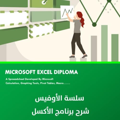 شرح برنامج EXCEL 365