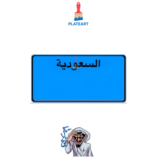 لوحة نقل القديمة (للزينه)