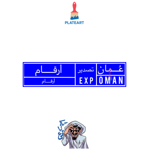 لوحة تصدير عمان