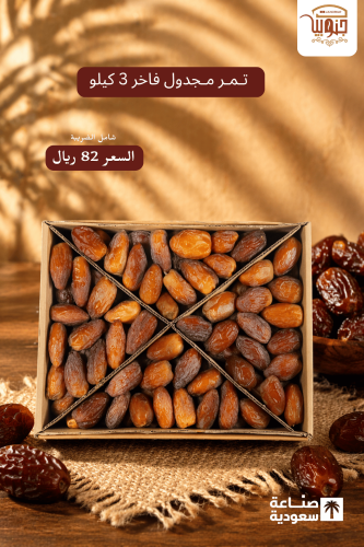 تمر مجدول فاخر 3 كيلو