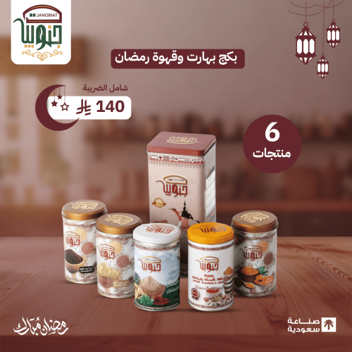 بكج بهارات وقهوه رمضان