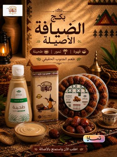 بكج الضيافة الأصيلة