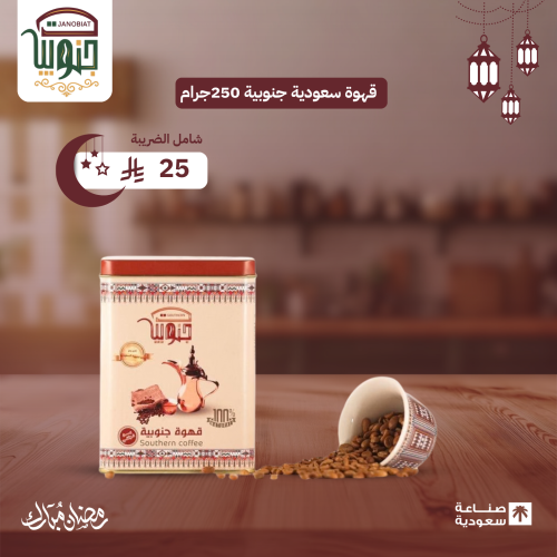 قهوة سعودية جنوبية 250جرام